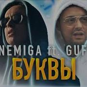 Буквы Feat Nemiga Гуф