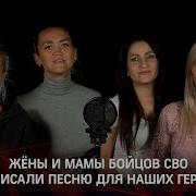 Ты Мой Герой Песняс Женами Военнослужащих