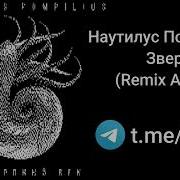 Зверь Наутилус Deep Hause