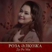 Роза Әлқожа До Ре Ми Аудио