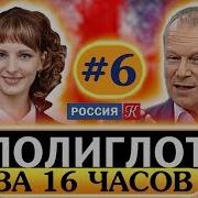 Полиглот Выучим Английский За 16 Часов Урок 6 Телеканал Культура