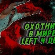 Left 4 Dead 2 На Ника Напал Охотник