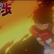 Hajime No Ippo Op 2