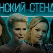 Женский Standup 1 Сезон Все Серии