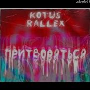 Kotus Притворяться