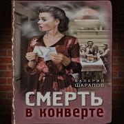 В Шарапов Смерть В Конверте Аудиокниги