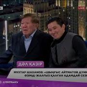 Мұхтар Шаханов