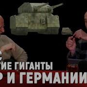 Клим Жуков Про Самый Большой Танк В Истории Легендарные Боевые Машины