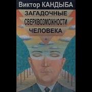 Загадочные Сверхвозможности Человека Часть 1 Кандыба