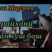 Ба Хар Чое Ки Боши Чони Ман Хуш Бош