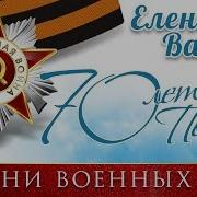 Елена Ваенга Песни Военных Лет 9 Мая 70 Лет Великой Победы