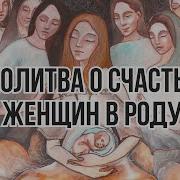 Молитва О Женском Счастье В Роду