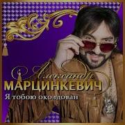 Karaoke Version Я Тебя Ревную Кабриолет Марцинкевич