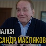 Александр Масляков