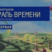 Спираль Времени