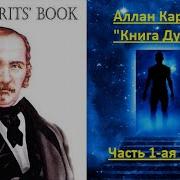 Книга Духов Аллан Кардек Часть 1 Ая Из 2 Х