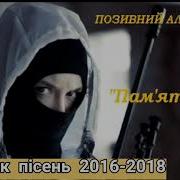 Позивний Алькор Всі Пісні