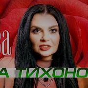 Яна Тихонова Роза