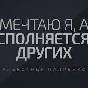 Если Мечтаю Я