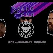 Радио Саня И Teddy Killerz