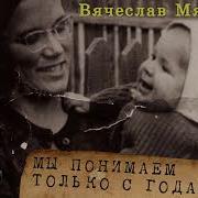 Мясников Мы Понимаем Только С Годами