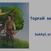 Торғай Мен Адам