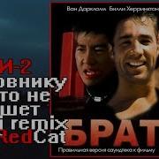 Би 2 Полковнику Никто Не Fisting Ass Tredcat Gachi Remix