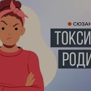 Токсичные Родители Форвард