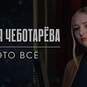 Дарья Чеботарева Это Всё Ддт Кавер 2024