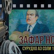 Зафар Нозим Консерти Соли 1976 Душанбе