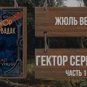 Гектор Сервадак