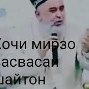 Васвасаи Шайтон