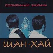 Песня Солнечный Зайчик