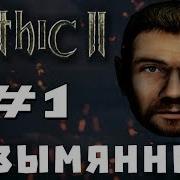 Стрим Gothic 2 Мод Безымянный 1