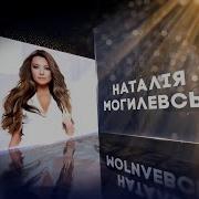 Наталія Могилевська Концерт