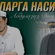 Аёлларга Насихат 2 Абдулазиз Домло