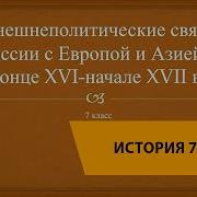 Внешеполитические Связи Россиис Европой И Азией В Конце 16 Века