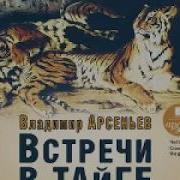 В Дебрях Уссурийского Края Аудиокнига