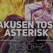 Gakuen Toshi Asterisk Опенинг 2 На Русском Языке