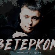 Александр Курган Ветерком