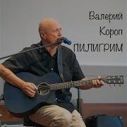 Валерий Короп А Я Спокоен Я Отдыхаю