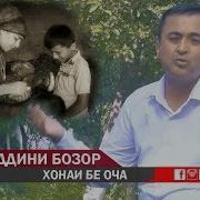 Суруди Оча Хаириддин Бозор