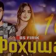 Фирик Фоиша 10