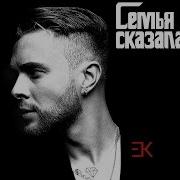 Егор Крид Семья Сказала