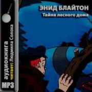 Энид Блайтон Пятеро Тайноискателей И Собака 6 Тайна Лесного Дома Аудиокнига