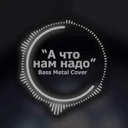 А Что Нам Надо Metal Cover