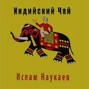 Ислам Наукаев