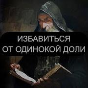 Избавиться От Одинокой Доли Псалмы