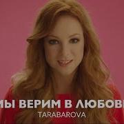 Светлана Тарабарова Мы Верим В Любовь