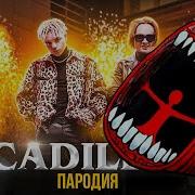 Песня Про Поезда Пожиратель Cadillas